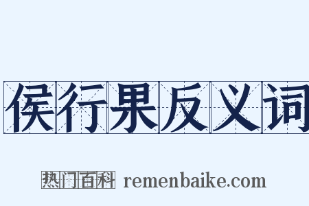 侯行果反义词是什么意思的图片